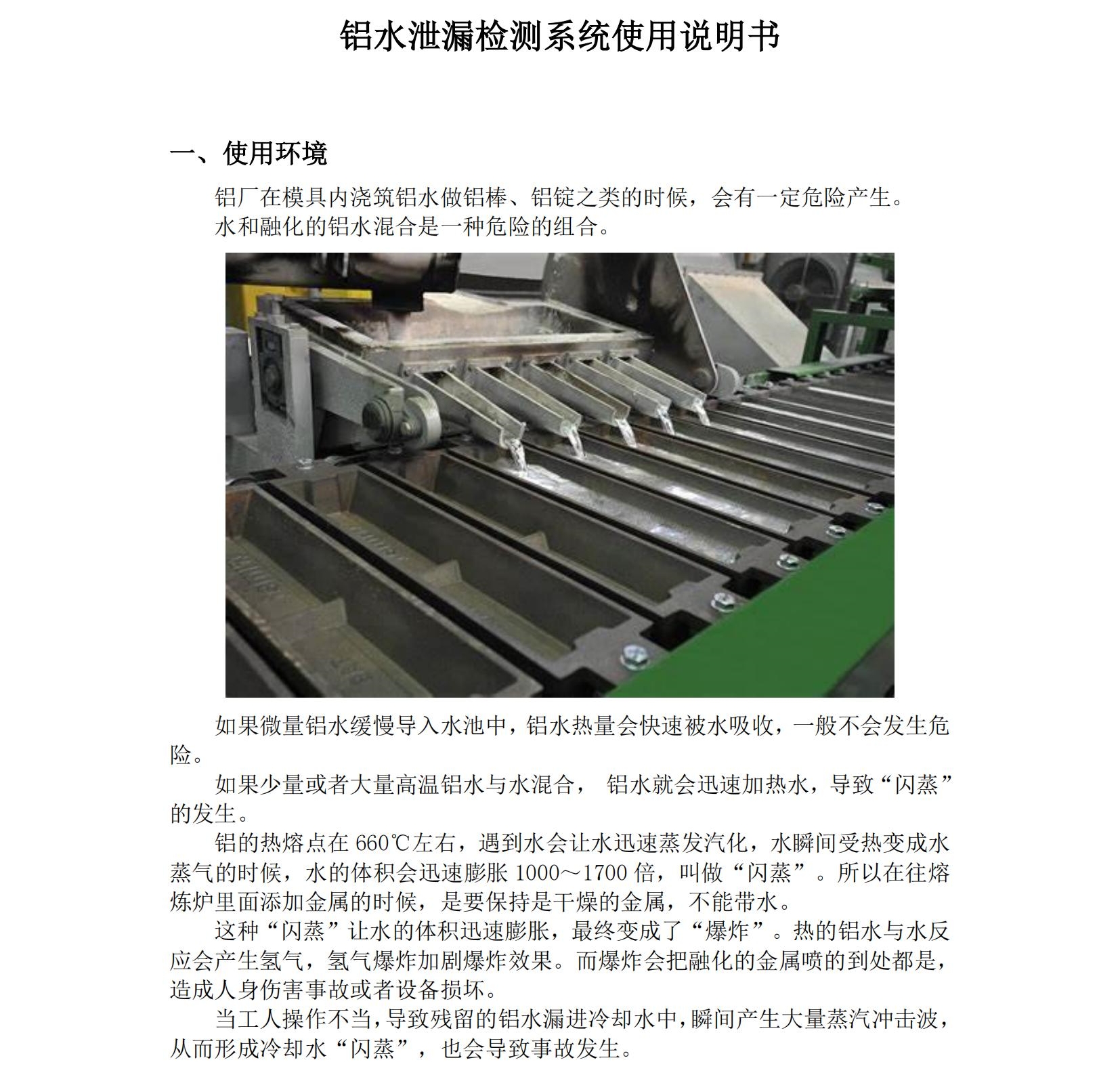 鋁水泄漏檢測(cè)系統(tǒng)使用說(shuō)明書(shū)2025年06月24日_01.jpg